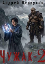Чужак. Книга вторая