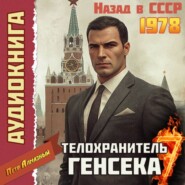 Телохранитель Генсека. Том 7