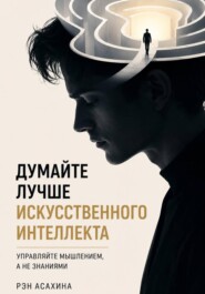 Думайте лучше искусственного интеллекта. Управляйте мышлением, а не знаниями
