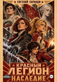 Красный Легион: Наследие