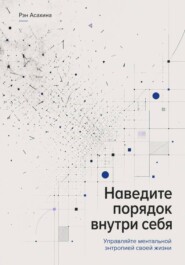 Наведите порядок внутри себя. Управляйте ментальной энтропией своей жизни