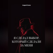 Я сделал выбор, который сделали за меня