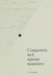 Сократить всё, кроме важного