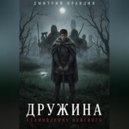 Дружина: Становление Невского