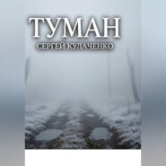 Туман