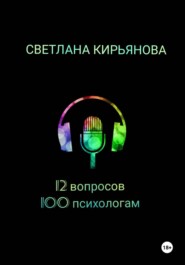 12 вопросов 100 психологам
