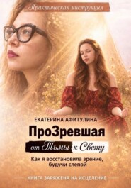 ПроЗревшая от Тьмы к Свету