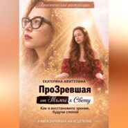 ПроЗревшая от Тьмы к Свету