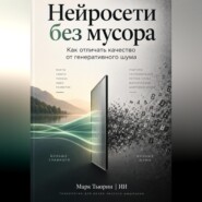 Нейросети без мусора: Как отличать качество от генеративного шума