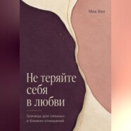 Не теряйте себя в любви. Границы для сильных и близких отношений