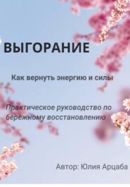 Выгорание. Пошаговый гайд по выходу из хронической усталости