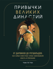Привычки великих династий. От Дарвинов до Ротшильдов: как самые известные семьи завоевывали власть и признание