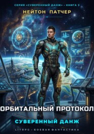 Орбитальный протокол: Суверенный данж против Главного Сервера и мегакорпораций