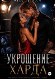 Укрощение Харда