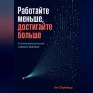 Работайте меньше, достигайте больше. Система максимальной отдачи от действий