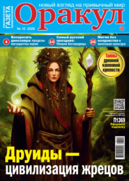 Оракул №10/2026