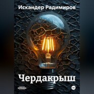 Чердакрыш