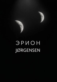 Эрион