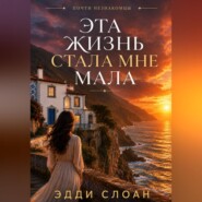 Эта жизнь стала мне мала