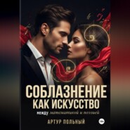 Соблазнение как искусство. Между математикой и поэзией