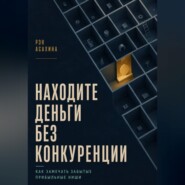 Находите деньги без конкуренции. Как замечать забытые прибыльные ниши