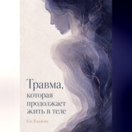 Травма, которая продолжает жить в теле