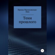 Тени прошлого