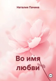 Во имя любви