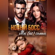 Новый босс. Мы (не) семья