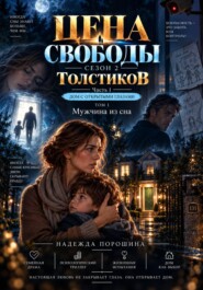 ЦЕНА СВОБОДЫ. СЕЗОН 2. Толстиков. Часть 1. Дом с открытыми глазами. Том 1. Мужчина из сна