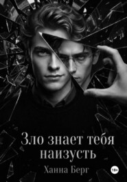 Зло знает тебя наизусть
