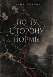 По ту сторону нормы