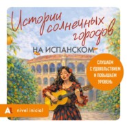 Истории солнечных городов на испанском. Слушаем с удовольствием и повышаем уровень (А1)