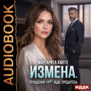 Измена. Прощения не жди, предатель