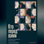 Кто перед вами. 16 типов личности без анкеты. Практическое руководство по распознаванию MBTI через наблюдение
