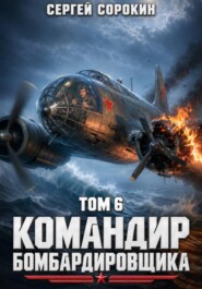 Командир бомбардировщика - 6