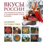Вкусы России. Большое путешествие. Достопримечательности и национальные кухни регионов