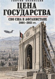 СВО США в Афганистане 2001-2021 гг.