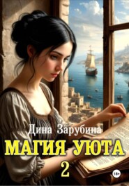 Магия уюта - 2