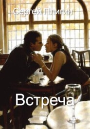 Встреча