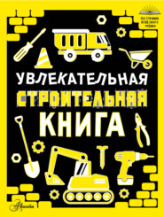 Увлекательная строительная книга