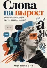 Слова на вырост: Заимствования, сленг и речь новых поколений