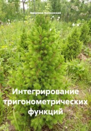 Интегрирование тригонометрических функций