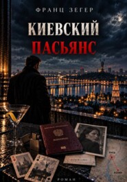 Киевский пасьянс