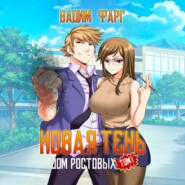 Дом Ростовых. Новая Тень. Том 1