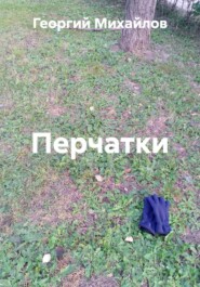 Перчатки