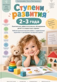 Ступени развития: 2-3 года. Комплексное дефектологическое обследование детей по возрастным нормам.