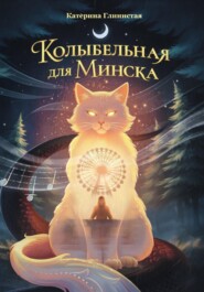 Колыбельная для Минска