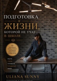 Подготовка к жизни, которой не учат в школе