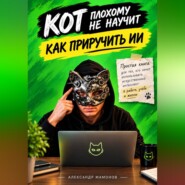 Кот плохому не научит. Как приручить ИИ